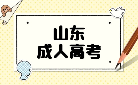 山東成考學前教育專業報名